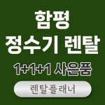 함평 정수기 렌탈 비교