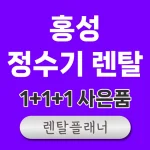 홍성 정수기 렌탈 가격