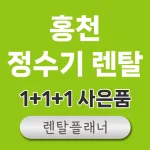 홍천 정수기 렌탈 가격
