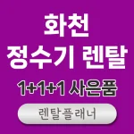 화천 정수기 렌탈 비교