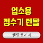 업소용 정수기 렌탈