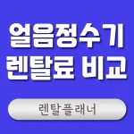 얼음정수기 렌탈 가격 비교