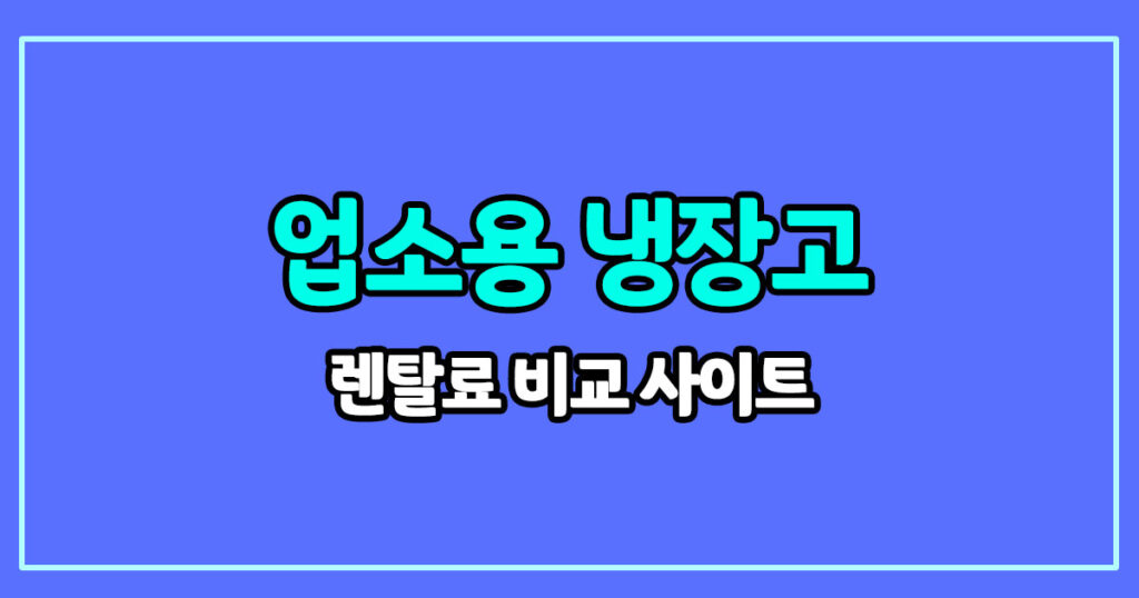 업소용 냉장고 렌탈 가격 비교