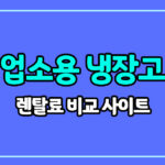 업소용 냉장고 렌탈 가격 비교