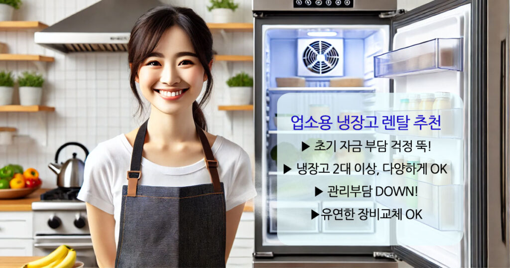 업소용 스탠드냉장고 렌탈 장단점