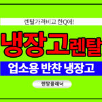 업소용 반찬냉장고 렌탈 사이트 추천