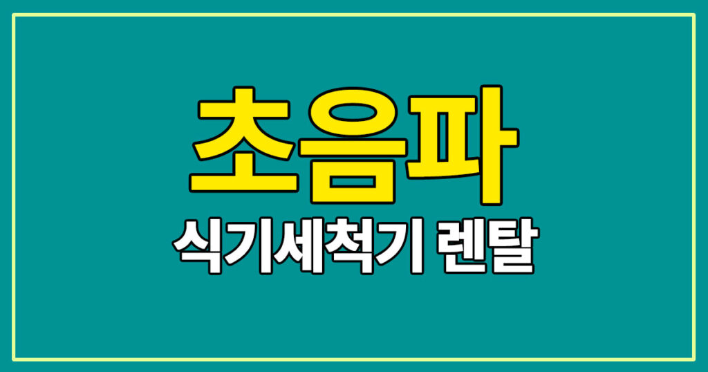 업소용 식기세척기 렌탈