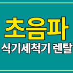 업소용 식기세척기 렌탈