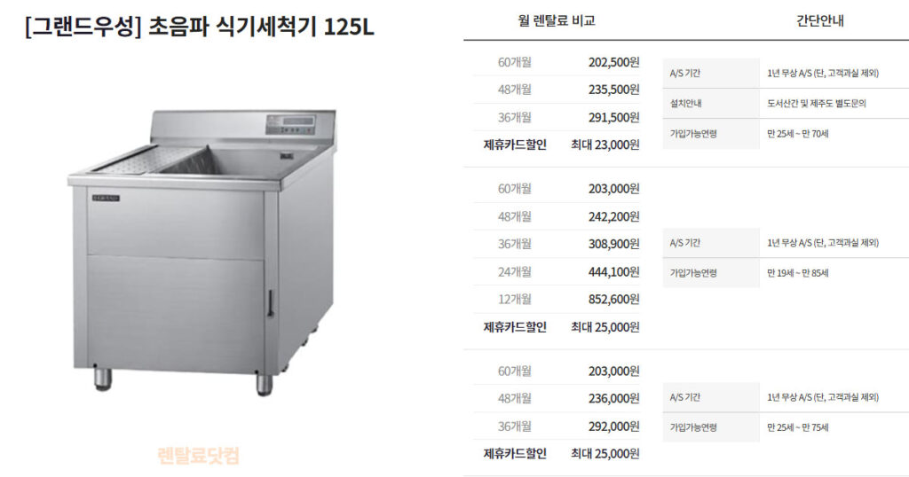 그랜드우성 식기세척기 렌탈 가격