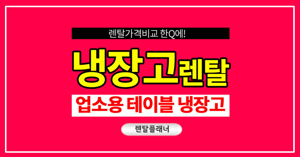 업소용 테이블 냉장고 렌탈 영업용 카페 식당 음식점 냉동고