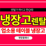업소용 테이블 냉장고 렌탈 영업용 카페 식당 음식점 냉동고