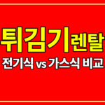 업소용 튀김기 렌탈 치킨집 분식집