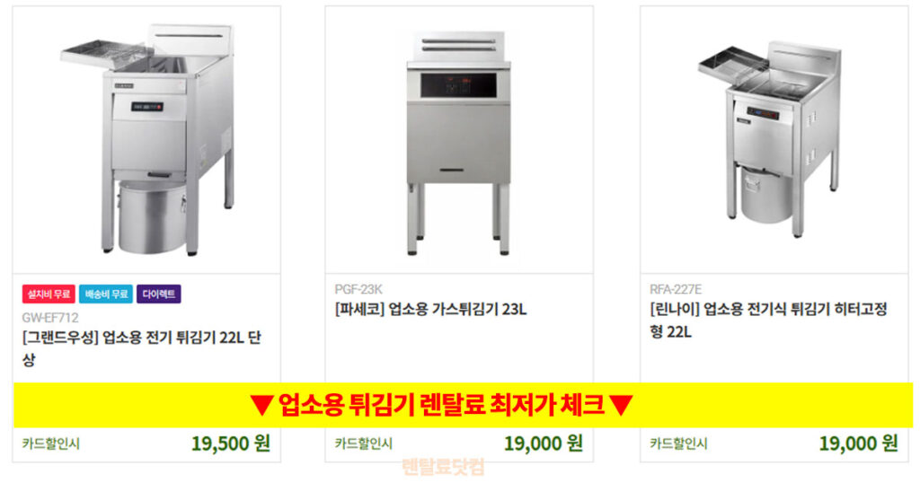 업소용 튀김기 렌탈료 비교