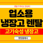 업소용 고기숙성냉장고 렌탈 정육숙성고 임대