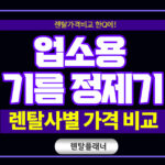 업소용 기름정제기 렌탈