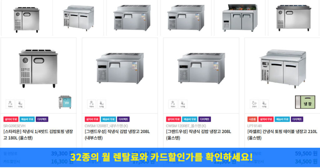 업소용 김밥냉장고 렌탈 장점 가격비교 사이트 추천 장기렌탈 단기렌탈 사은품주는곳