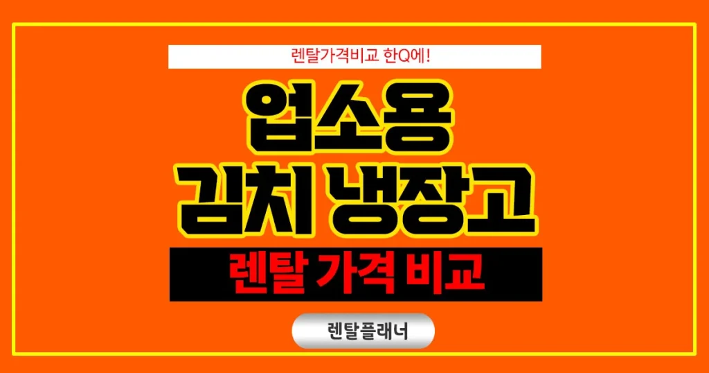 업소용 김치냉장고 렌탈 저렴한 곳