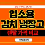 업소용 김치냉장고 렌탈 저렴한 곳