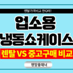 업소용 냉동 쇼케이스 렌탈 가능한 곳