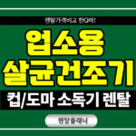 업소용 살균소독기 렌탈 비용 저렴한 곳