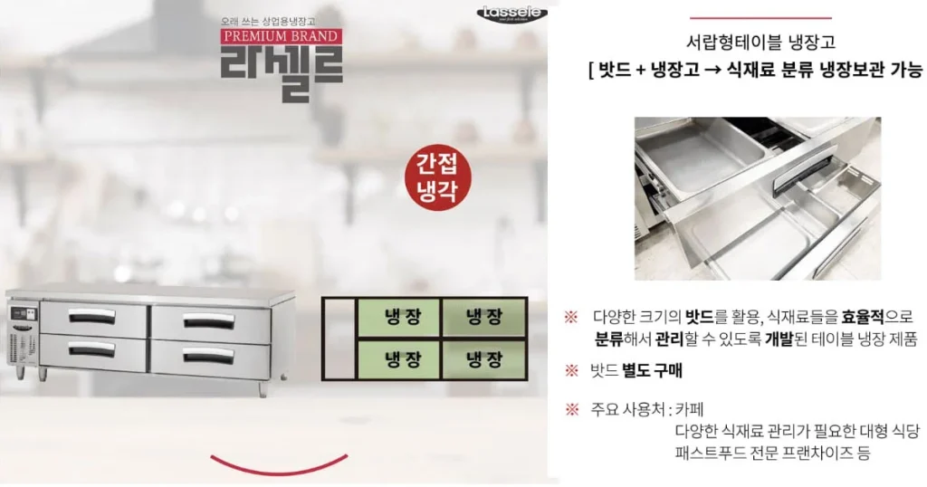 업소용 서랍식 냉장고 렌탈 라셀르 그랜드 우성 간냉식 테이블 냉장고 대여