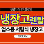 업소용 서랍식 냉장고 렌탈 대여 카페 냉장고