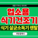 업소용 식기건조기 렌탈 임대 저렴한 곳