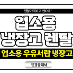 업소용 우유서랍 냉장고 렌탈 가격 비교