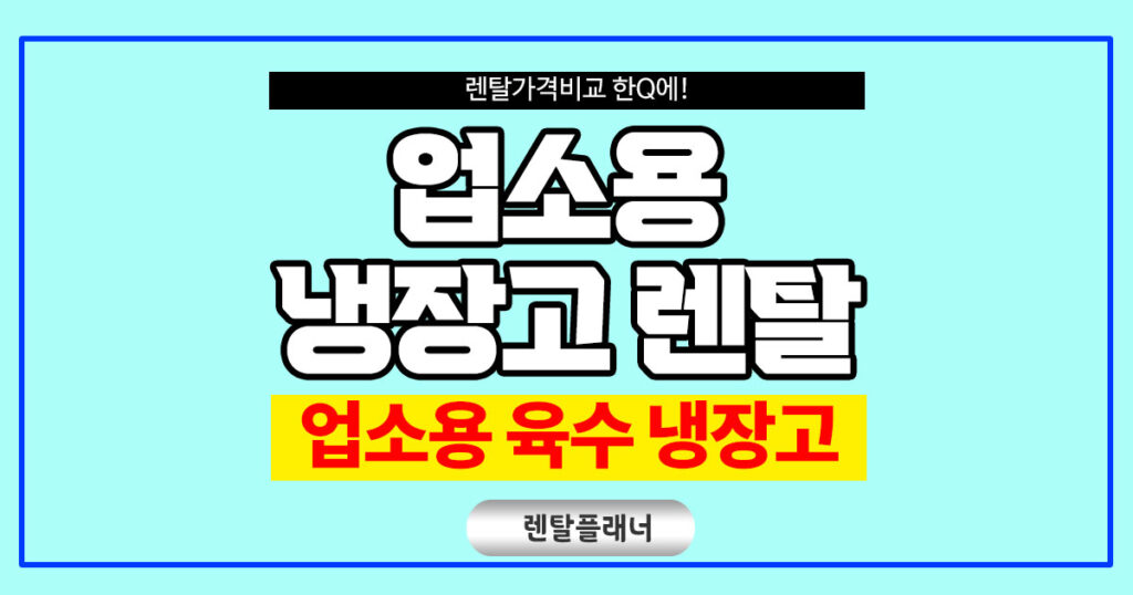 업소용 육수냉장고 렌탈 냉면육수 동치미 식혜