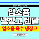업소용 육수냉장고 렌탈 냉면육수 동치미 식혜