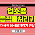 업소용 음식물처리기 렌탈 저렴한 곳