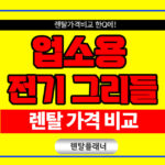 업소용 전기그리들 렌탈 대여비용 스탠드형 테이블형