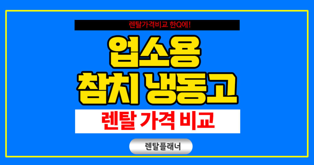 업소용 참치냉동고 렌탈 사이트 추천