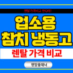 업소용 참치냉동고 렌탈 사이트 추천