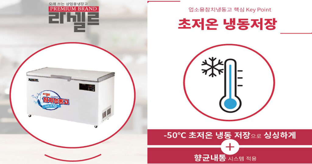 업소용 참치냉동고 렌탈 라셀르 저온냉장고 대여