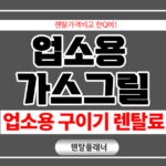 업소용 가스그릴 렌탈