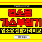 업소용 가스부침개 렌탈 낮은 부침기 소형 부침기