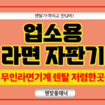 업소용 무인라면자판기 렌탈 셀프라면기계 대여