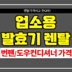 업소용 발효기 렌탈 제빵 발효기 추천