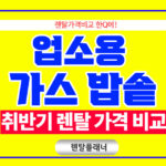 업소용 밥솥 렌탈 가격 비교