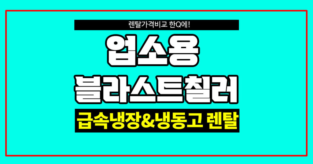 업소용 블라스트칠러 렌탈 저렴한 곳