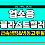 업소용 블라스트칠러 렌탈 저렴한 곳