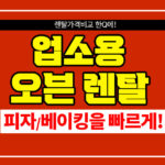 업소용 오븐 렌탈 가격 비교