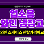 업소용 와인냉장고 렌탈 와인셀러 와인쇼케이스