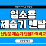 업소용 제습기 렌탈 산업용 제습기 임대