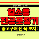 업소용 진공포장기 렌탈 가격 비교 중고구매보다 저렴한곳