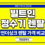 빌트인 정수기 렌탈