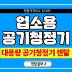 업소용 공기청정기 렌탈 대용량 사이즈 사무실 공기청정기 추천