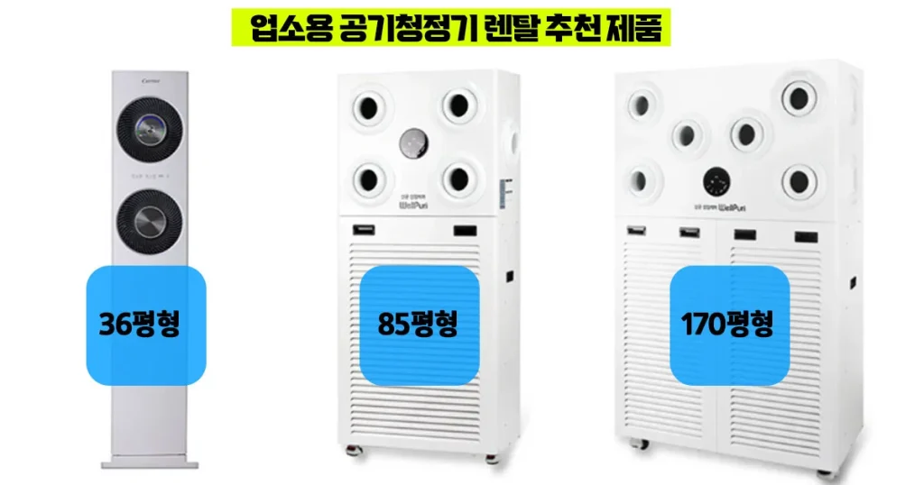 업소용 공기청정기 렌탈 추천 대형 공기청정기 저렴한 곳