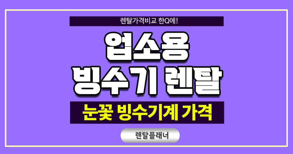 업소용 빙수기 렌탈 - 하루에 350kg 가능한 타래빙수, 눈꽃빙수기계 가격은?